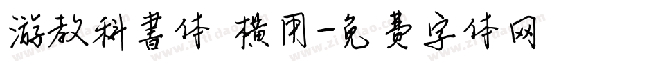 游教科書体 横用字体转换